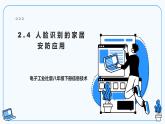 【电子工业社版】八下信息技术  2.4 人脸识别的家居安防应用 课件+教案+素材