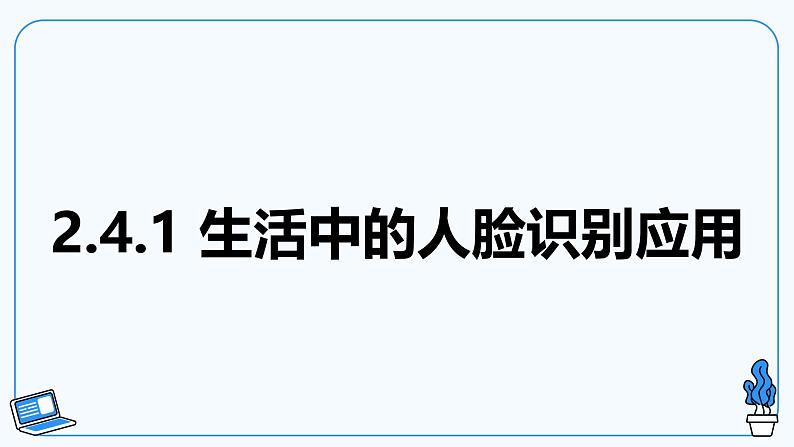 2.4 人脸识别的家居安防应用 课件第4页