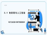 【电子工业社版】八下信息技术  3.1物联网与人工智能 课件+教案+素材