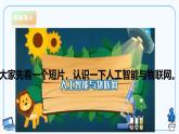 【电子工业社版】八下信息技术  3.1物联网与人工智能 课件+教案+素材