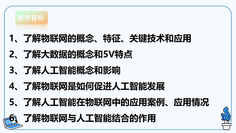 【电子工业版】信息技术八下3.1物联网与人工智能 课件第4页