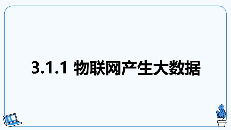 【电子工业版】信息技术八下3.1物联网与人工智能 课件第5页