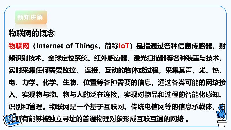 【电子工业版】信息技术八下3.1物联网与人工智能 课件第6页