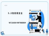 【电子工业社版】八下信息技术  3.2 物联网安全 课件+教案+素材