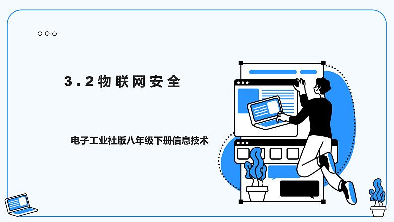 【电子工业版】信息技术八下3.2物联网安全 课件第1页