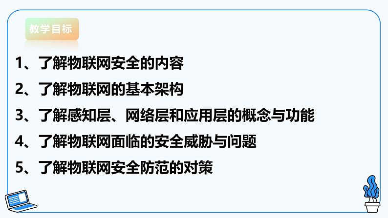 【电子工业版】信息技术八下3.2物联网安全 课件第2页