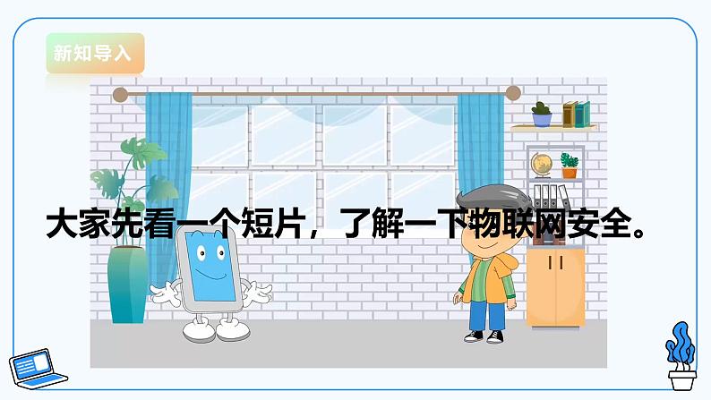 【电子工业版】信息技术八下3.2物联网安全 课件第3页