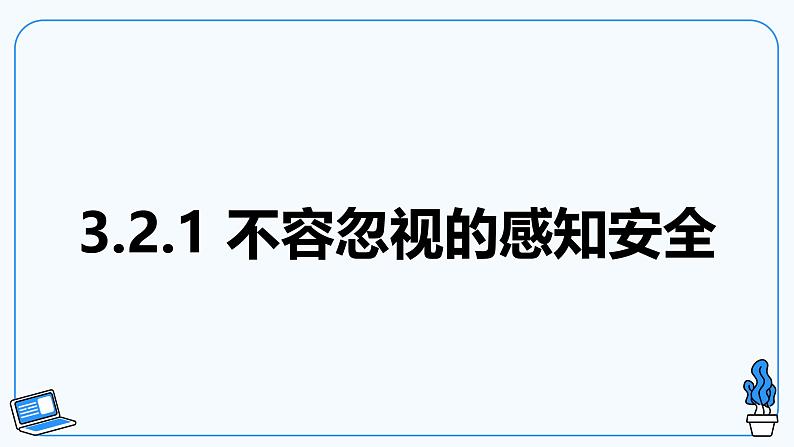 【电子工业版】信息技术八下3.2物联网安全 课件第7页