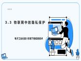 【电子工业社版】八下信息技术  3.3物联网中的隐私保护 课件+教案+素材