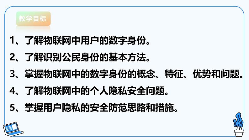 【电子工业版】信息技术八下3.3物联网中的隐私保护 课件第2页