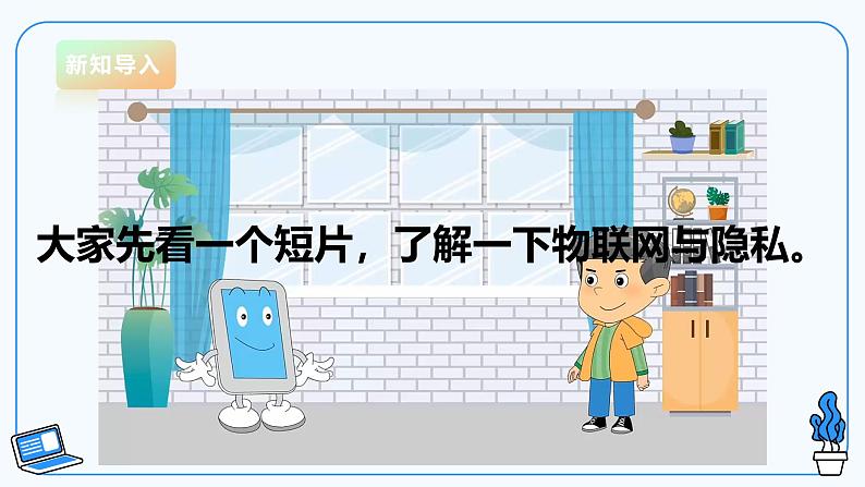 【电子工业版】信息技术八下3.3物联网中的隐私保护 课件第3页