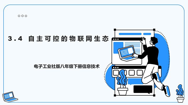 【电子工业版】信息技术八下 3.4 自主可控的物联网生态 课件第1页