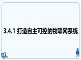 【电子工业社版】八下信息技术  3.4 自主可控的物联网生态 课件+教案+素材