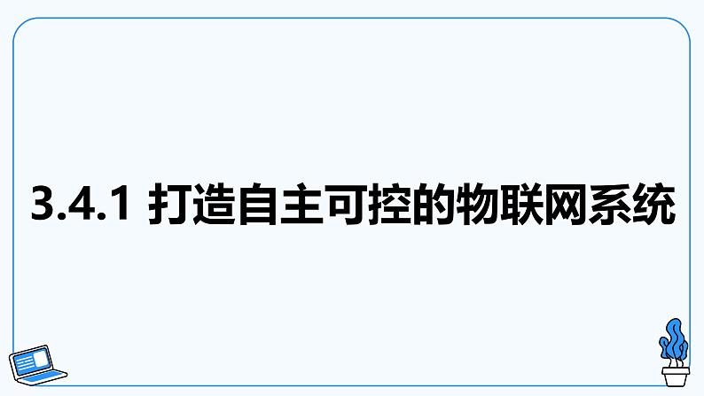 【电子工业版】信息技术八下 3.4 自主可控的物联网生态 课件第5页