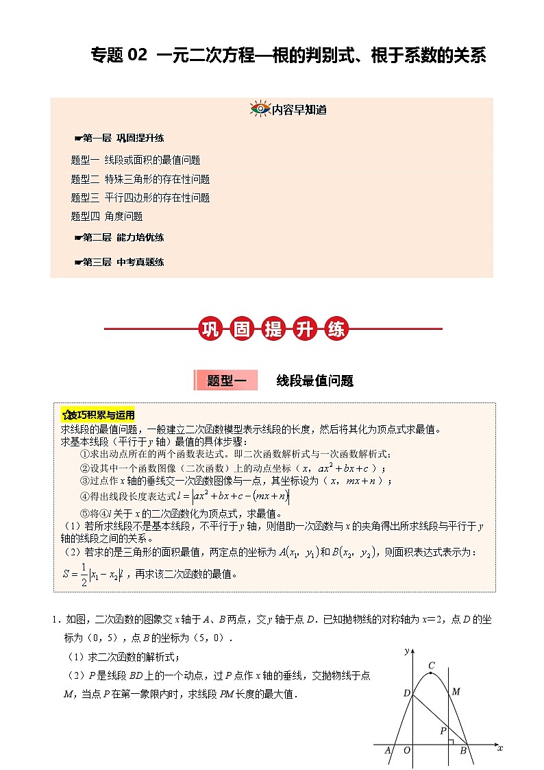 专题05  二次函数与几何图形的综合应用（原卷版）-A4第1页