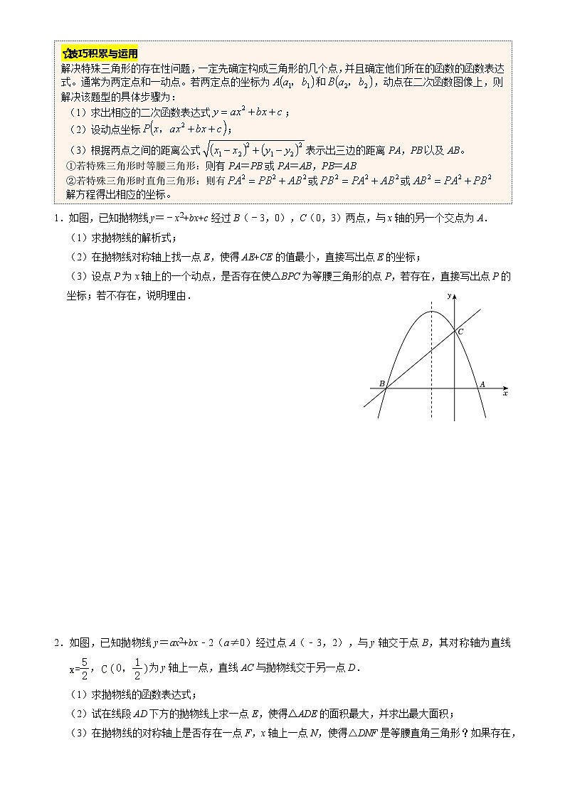 专题05  二次函数与几何图形的综合应用（原卷版）-A4第3页