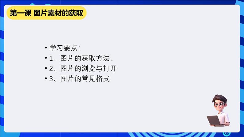 教科版（云南）信息技术七下第一课《图片素材的获取》课件第2页