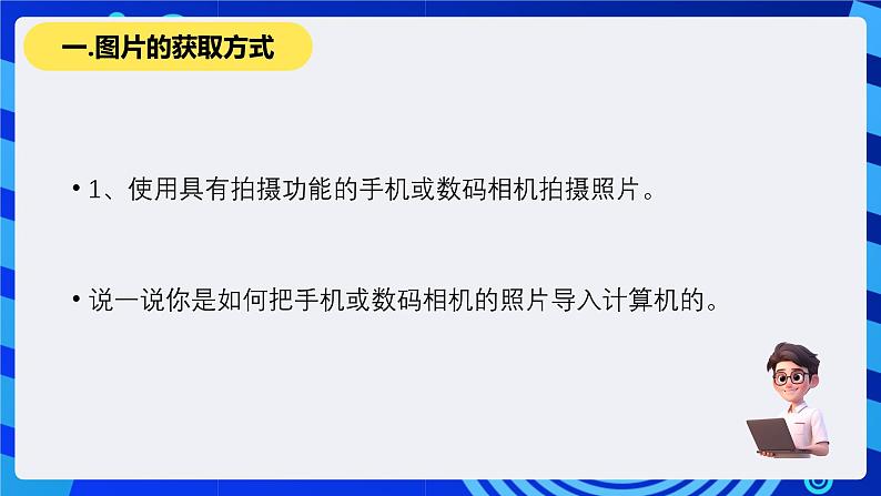 教科版（云南）信息技术七下第一课《图片素材的获取》课件第4页