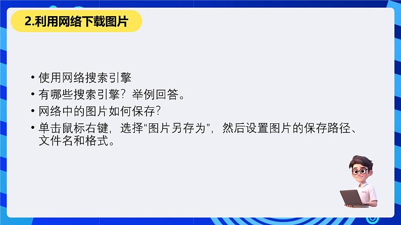 教科版（云南）信息技术七下第一课《图片素材的获取》课件第5页