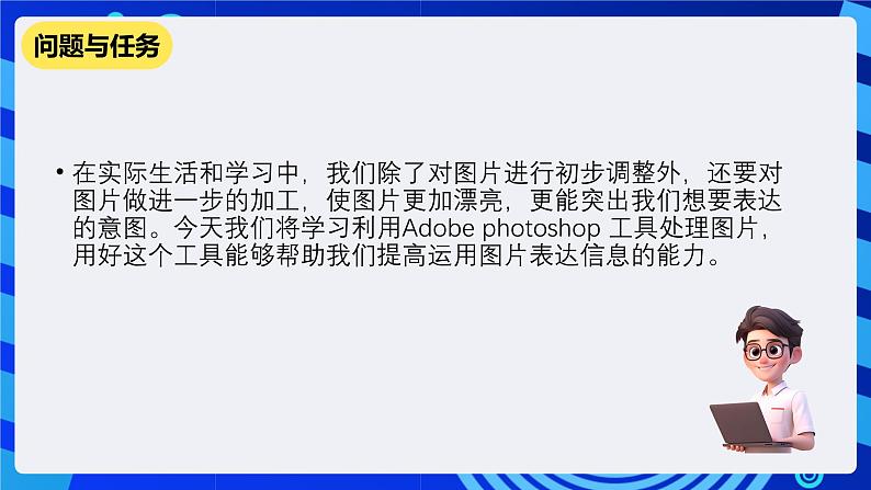 教科版（云南）信息技术七下第三课《利用Adobe photoshop工具处理图片》课件第3页