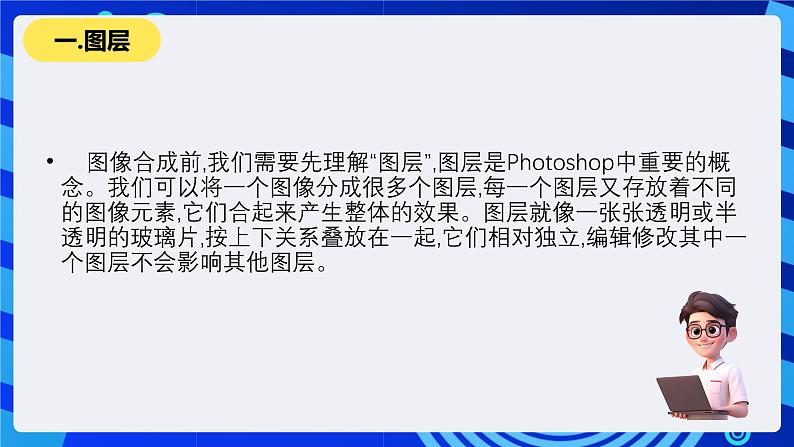 教科版（云南)信息技术七下第六课《在Adobe Photoshop中合成图像》 课件+教案+2视频第8页