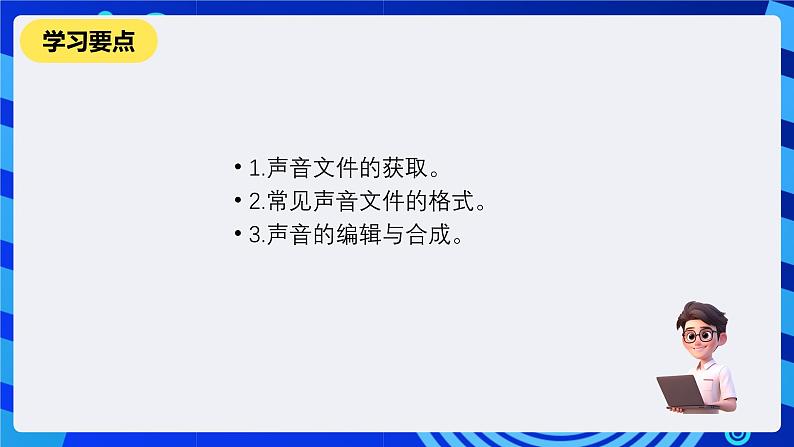 教科版（云南）信息技术七下第八课《音频素材的获取与加工》课件+视频第2页