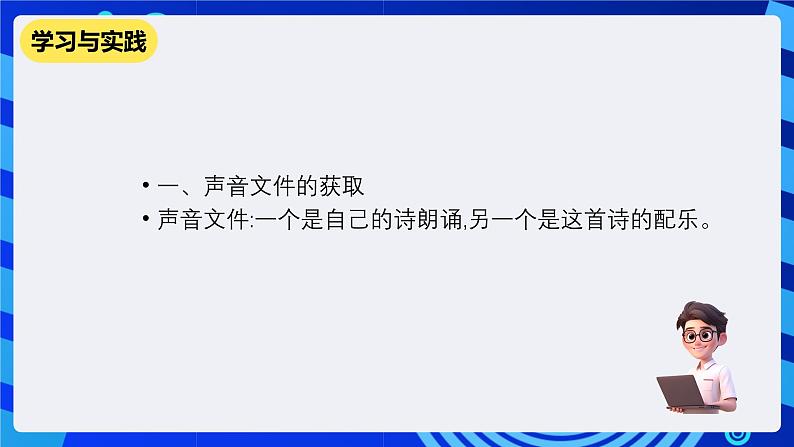 教科版（云南）信息技术七下第八课《音频素材的获取与加工》课件+视频第5页