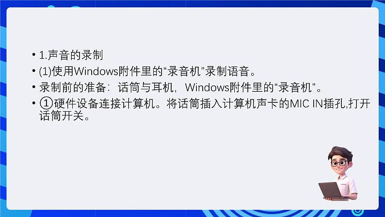 教科版（云南）信息技术七下第八课《音频素材的获取与加工》课件+视频第8页