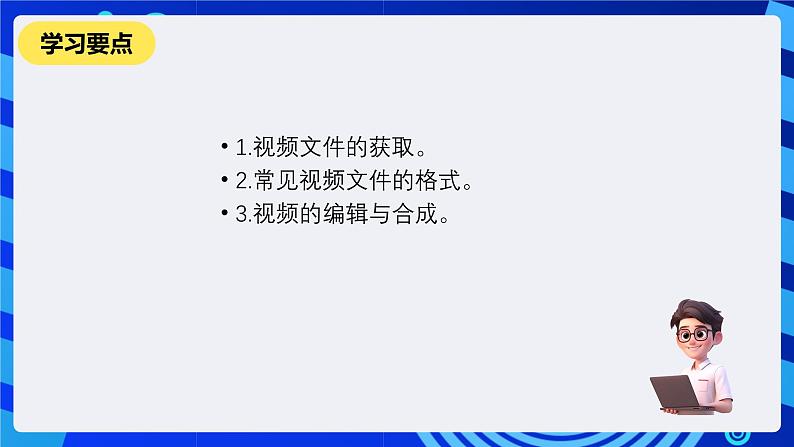 教科版（云南）信息技术七下第九课《视频素材的获取与加工》课件+视频第2页