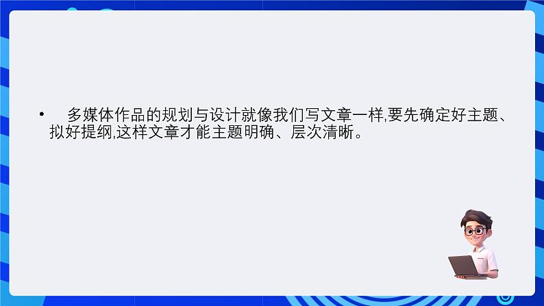 教科版（云南）信息技术七下第十课《多媒体作品的规划与设计》 课件+素材第2页