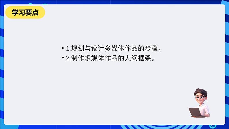 教科版（云南）信息技术七下第十课《多媒体作品的规划与设计》 课件+素材第3页