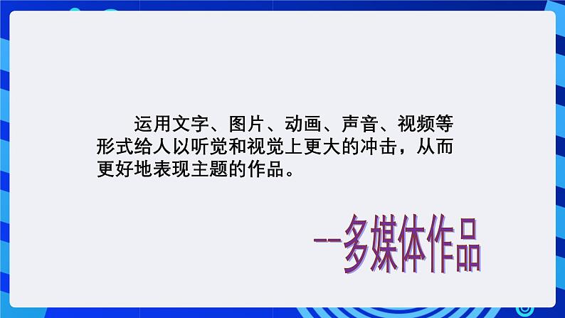 教科版（云南）信息技术七下第十课《多媒体作品的规划与设计》 课件+素材第7页