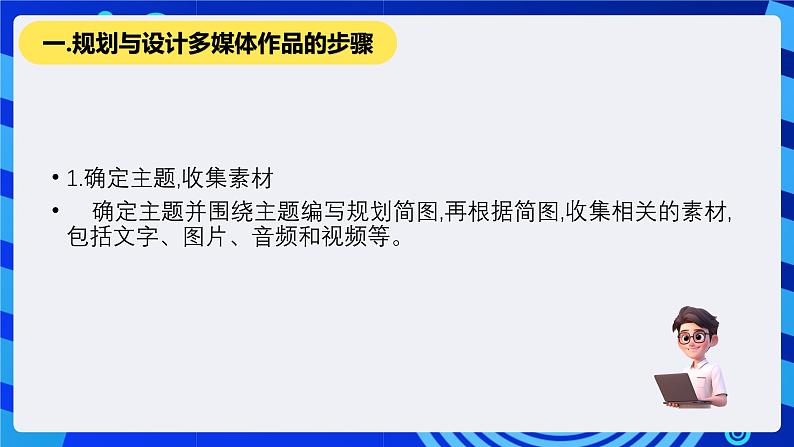 教科版（云南）信息技术七下第十课《多媒体作品的规划与设计》 课件+素材第8页