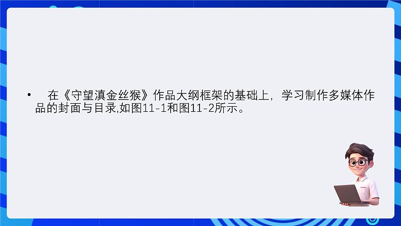 教科版（云南）信息技术七下第十一课《制作多媒体作品的封面与目录》 课件+教案+2视频第4页