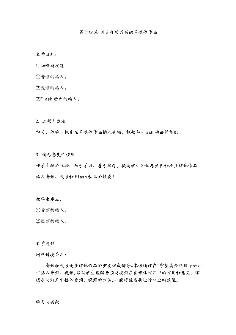 第十四课 具有视听效果的多媒体作品第1页