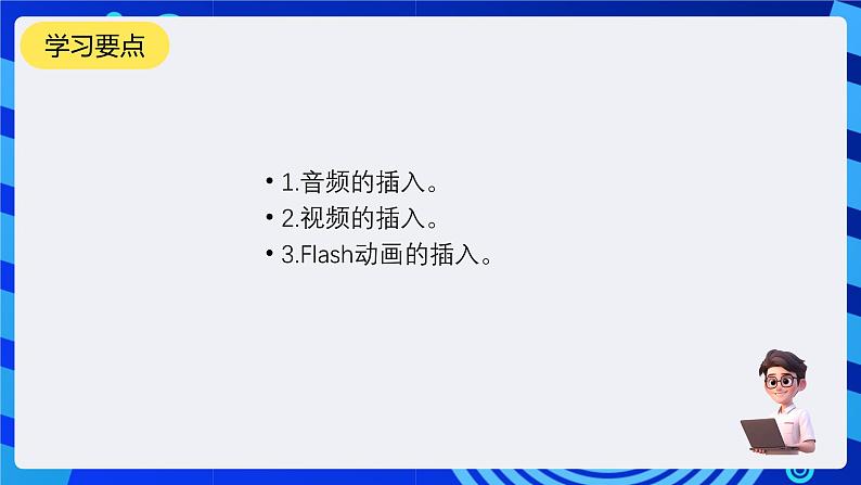 教科版（云南）信息技术七下第十四课《具有视听效果的多媒体作品》 课件+教案+2视频第2页