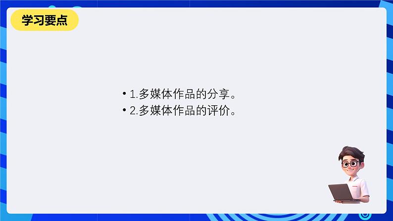 教科版（云南）信息技术七下第十五课《多媒体作品的分享与评价》 课件+2视频第2页