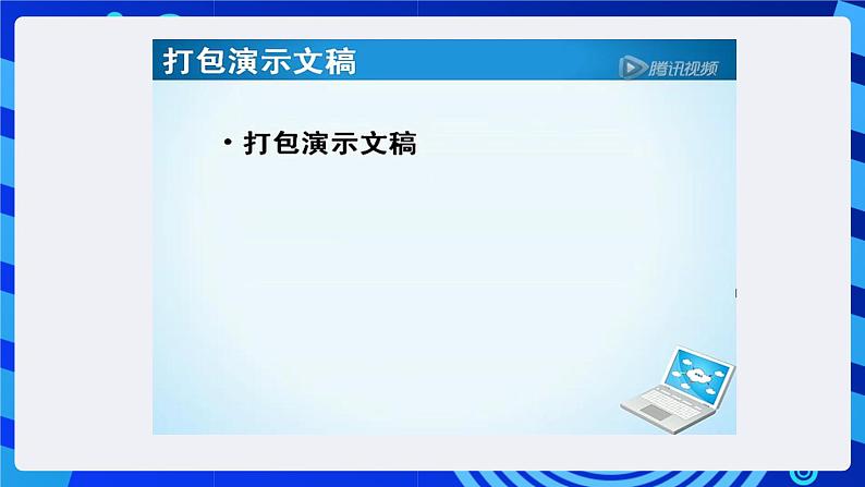 教科版（云南）信息技术七下第十五课《多媒体作品的分享与评价》 课件+2视频第5页