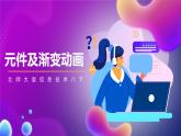 北师大版信息技术八下 1.2《元件及渐变动画》课件