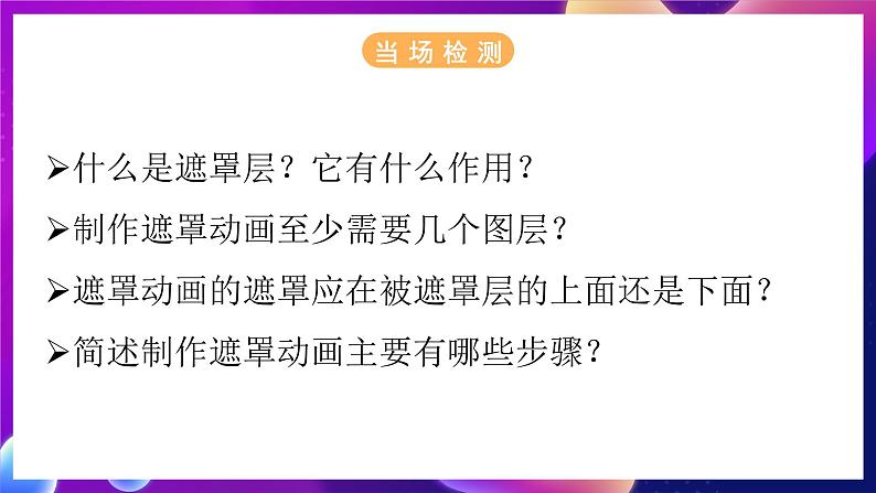 北师大版信息技术八下 1.5《遮罩层》课件第5页