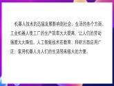 北师大版信息技术八下 2.8《机器人初步知识》课件
