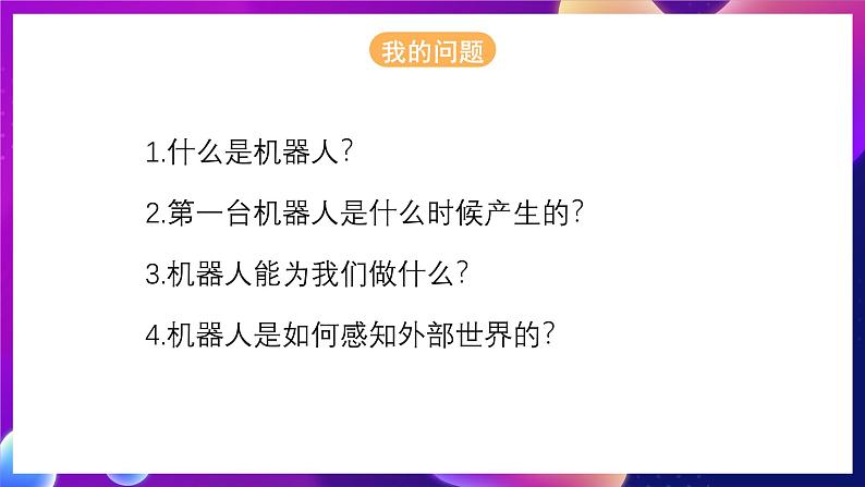 北师大版信息技术八下 2.8《机器人初步知识》课件第3页