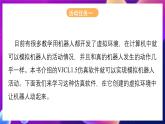 北师大版信息技术八下 2.9《仿真环境下的机器人》课件