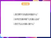 北师大版信息技术八下 2.9《仿真环境下的机器人》课件