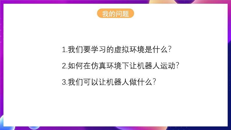 北师大版信息技术八下 2.9《仿真环境下的机器人》课件第3页