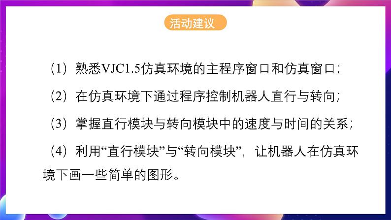 北师大版信息技术八下 2.9《仿真环境下的机器人》课件第4页