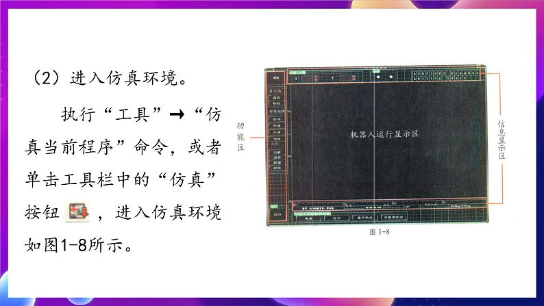 北师大版信息技术八下 2.9《仿真环境下的机器人》课件第8页