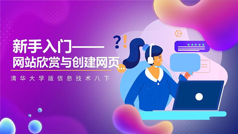 清华大学版信息技术八下 1.1《新手入门——网站欣赏与创建网页》课件第1页