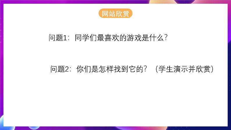 清华大学版信息技术八下 1.1《新手入门——网站欣赏与创建网页》课件第2页