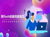 清华大学版信息技术八下 1.4《星光闪烁——用flash动画完善首页》课件+素材